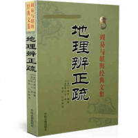 周易与堪舆经典文集地理辨正疏 阴宅著作   书籍 古代哲学易学 蒋大鸿 含青囊经蒋氏传玉尺经张氏疏著都天宝照经 中医