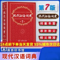 现代汉语词典正版第7版最新版出版常用小学生/初中生/高中生字典/词典语文中考/高考教辅教材工具书词典第七版字典