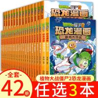 任选3册 植物大战僵尸2恐龙漫画书系列全套科学机器人漫画书小学生儿童益智科普百科知识课外 植物大战僵尸的书二年级 极