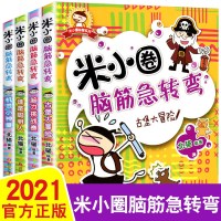 米小圈脑筋急转弯全套4册大全书6-12岁小学生一年级课外阅读书籍二年级课外书非注音版三四读物儿童成长故事1-3益智猜