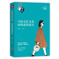 [ 正版书籍]当你又忙又美 何惧患得患失 王潇张萌陈熠推荐 励志书籍 不纠结,不依附;按章服用,你将减少80%的拧巴