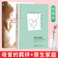 母爱的羁绊+原生家庭 2册 樊登读书会武志红推荐家庭教育关系处理心理学 爱与伤害 父母教育手册心灵修养心理百科人际