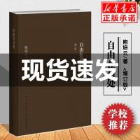 自由在高处 熊培云增订版正版精装 新浪中国好书榜十大好书年轻人启蒙书入经典体味人生中国哲学简史  书论语道德经学校