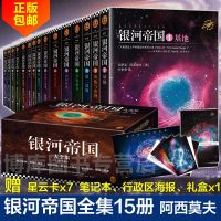 银河帝国全套1-15册 基地七部曲+机器人五部曲+帝国三部曲 阿西莫夫代表作 学生青少年课外阅读外国科幻小说书籍正版