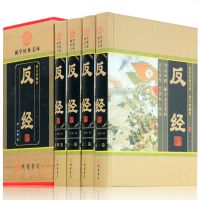 反经 智谋奇书长短经帝王学中国政治 原文白对照外交军事谋略为人处世哲学知识读物 智慧修炼书籍 反经正版免邮赵蕤著