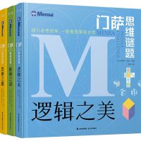 正版萨思维谜题系列全3册 逻辑之美 思辨之趣 推理之道 萨少儿挑战你的大脑开发锻炼孩子逻辑思维训练书籍儿童小学生