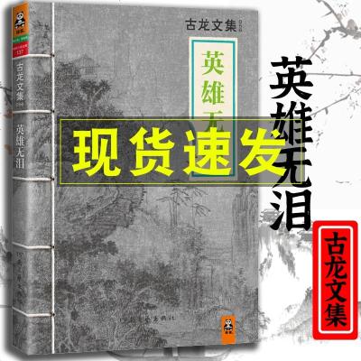 英雄无泪 古龙小说正版书籍  古龙文集 小李飞刀 陆小凤传奇 绝代双骄 七种武器 萧十一郎 流星蝴蝶剑玄幻武侠小说