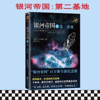 [正版  ]银河帝国(3第二基地)基地机器人帝国 西莫夫外国科幻小说    机器人三大法则