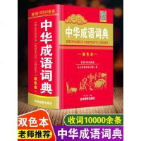 正版2021年中小学生专用中华成语万条大词典多全功能工具书最新版新华字典现代汉语四字词语解释大全高中初中1-6年级小