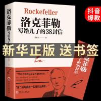 洛克菲勒写给儿子的38封信 正版抖音书籍热教子枕边书养育男孩书籍家教方法家庭教育洛克菲勒 38封信成功励志书  销