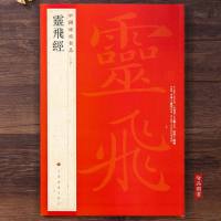    中国碑帖名品54 灵飞经 释文注释 繁体旁注 碑刻墨迹2种小楷毛笔书法字帖 