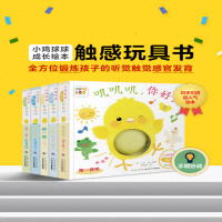 [点读版]小鸡球球触感玩具书成长绘本系列5册叽叽叽你好立体触摸发声洞洞认知鸡宝宝的故事婴儿0-3岁和幼海豚绘本花园海