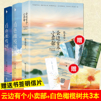 3册 云间有个小卖部 白色橄榄树正版全套 云端云边有个小卖铺小卖部系列张嘉佳的书玖月晞小说 正版书正品典藏版