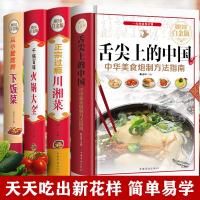 全4册 舌尖上的中国美食书 正版 全套 正宗过瘾川湘菜(金版) 川菜大典家常菜菜谱书籍川菜菜谱烹饪书籍做菜大全家常菜