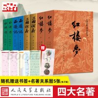 「附赠名著关系图」四大名著原著正版全套8册 初高中生青少年版红楼梦三国演义水浒传西游记白话文文言文书籍 邮