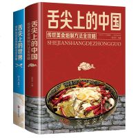 全2册 舌尖上的中国和世界美食书正版炮制方法 菜谱书籍家常菜大全图解做法做菜美食炒菜煲汤 川湘菜地方特色小吃农家土乡