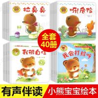 崔玉涛推荐 小熊宝宝绘本系列全套40册 0-3岁儿童书籍 幼儿认知婴儿启蒙益智早教故事书你好很忙拉粑粑 学前读物噼里
