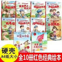 10册红色经典故事幼儿园硬壳硬皮面绘本我爱你中国五星红旗鸡毛信雷锋的故事闪闪的红星小英雄王二小抗日革命爱国主义教育绘