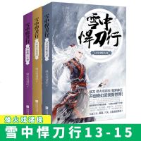 正版   雪中悍刀行13 14 15 全3册 烽火戏诸侯著新时代奇幻玄幻武侠小说古风仙侠悬疑  书网络文学小说悦读纪
