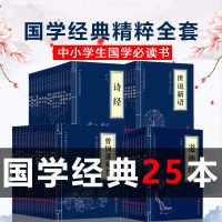 国学经典书籍全套25本册论语国学经典正版四书五经鬼谷子孙子兵法道德经菜根谭唐诗三百首诗经曾国藩家书精选集中小学生课外
