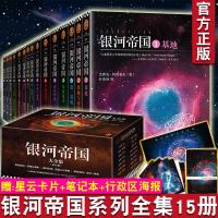 [赠银河战舰灯] 正版   银河帝国全套(1-15册)基地七部曲+机器人五部曲+帝国三部曲 全新纪念版 阿西莫夫外国