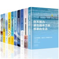 全套10册你不努力谁也给不了你想要的生活没人能余生很贵请勿浪费别在吃苦的年纪选择安逸青少年本青春励志书籍  书致奋斗