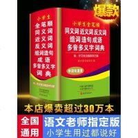 正版2021年中小学生专用全笔顺规范同义近义和反义词组词造句成语多音多义字词典多功能词语大全最新版新华字典现代汉语人