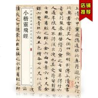   正版    小楷灵飞经墨迹版 中华经典碑帖彩色放大本 中华书局 43行钟绍京六甲经字帖 唐古帖 书法写字书籍8开