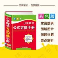 小学数学公式定律手册彩色版小学生二三四五六年级基础知识速记奥数手册1-6专项训练小升初必备工具书小学大全知识
