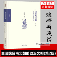 波峰与波谷(秦汉魏晋南北朝的政治文明第2版) 阎步克 政治军事 中国政治 秦汉魏晋南北朝政治文化学术普及 书籍 