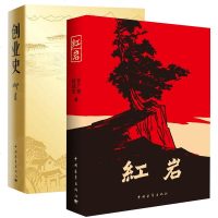 创业史+红岩柳青杨益言罗广斌青少年革命爱国主义教科书现当代文学经典学校读物解放战争题材长篇小说