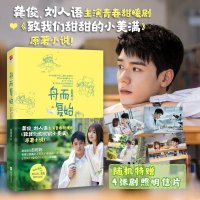 [ 正版书籍]舟而复始 《山河令》主演龚俊、创造101天才少女刘人语主演,青春甜暖剧《致我们甜甜的小美满》原著小说