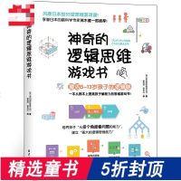   正版童书 神奇的逻辑思维游戏书 提升孩子逻辑思维训练游戏的脑筋急转弯3-6-9-12岁幼儿园小学生