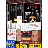 【赠人间失格+书签+好学卡】飞机盒装十宗罪正版全套7册装小说蜘蛛原著123456前传无删减七惊悚恐怖侦探悬疑推理法医