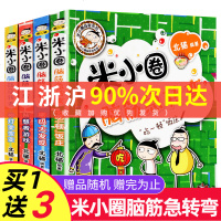 米小圈脑筋急转弯 全套4册第二辑米小圈上学记一年级二年级三年级四年级非注音版漫画书小学生6-12岁课外阅读儿童文学读
