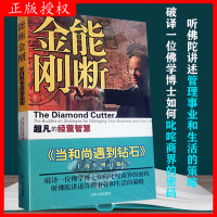 能断金刚：凡的经营智慧《当和尚遇到钻石》十周年增订版破译一位佛学博士如何叱咤商界的密码听佛陀讲述管理事业和生活的策略