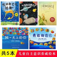 全套5册 的你+勇敢做自己+ 请相信自己+ 杰瑞的冷静太空 +长颈鹿不会跳舞 儿童绘本幼儿园宝宝早教启蒙认知