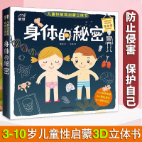 身体的秘密儿童绘本3立体书百科全书 幼儿 绘本我们的身体绘本阅读启蒙幼儿园老师推荐3-6-12岁儿童性教育启蒙绘本女