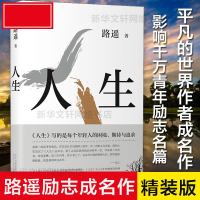[  赠精美书签]路遥人生 影响千万青年的励志名篇马云贾樟柯倾情推荐平凡的世界现当代文学正版小说  书