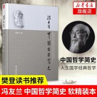 中国哲学简史 冯友兰著 樊登读书推荐软精装本 人生国学经典哲学东方易经道德经论语周易  书籍