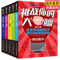 正版萨少儿挑战你的大脑全5册 6-12儿童大脑思维训练书籍7-8-10岁三四五六年级爱音爱因思维专注记忆力益智
