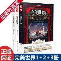 正版   完美世界1-2-3册（3册) 辰东著 东方玄幻小说  斗罗大陆起点中文绝世唐唐家三少  中南天使