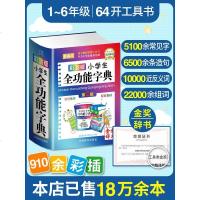 2021年正版小学生全功能大字典近义词反义词大全1-6年级笔顺规范组词造句成语词典多功能新华字典最新儿童专用工具书现