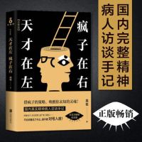 [正版]天才在左疯子在右完整版高铭新增10个被封杀篇章犯罪读心术社会重口味心理学与生活入基础书籍墨菲定律