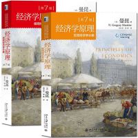 正版     经济学原理:宏观经济学+微观经济学(第七版). 格里高利曼昆著 经济学的思维方式 贫穷的本质 经济学入
