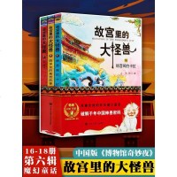 【正版实拍】故宫里的大怪兽（第六辑）三册装 畅音阁的卡拉+西洋龙的离奇故事+毕业了  博物院院长单霁翔小学生四五六年