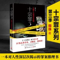 十宗罪3 蜘蛛著 张翰曾志伟同名网剧原著 根据真实案件改编的国产惊悚恐怖侦探悬疑推理小说书籍  书正版