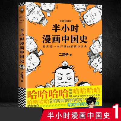 正版 半小时漫画中国史1 陈磊二混子的书 中国通史上下五千年 继帝王史混子曰半个小时系列唐诗、世界史全套2345后新