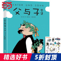 [正版书籍]父与子全集 作家榜经典 (郑渊洁推荐版《父与子》 亲子读常备书目  荣获10万+读者五星推荐版本 