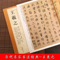 正版   王羲之 历代名家书法经典 繁体旁注 行书毛笔字帖书法作品集 兰亭序临本姨母帖秋月帖十七帖快雪时晴帖